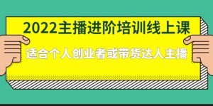 2022主播进阶培训线上专栏价值980元-天天有课网