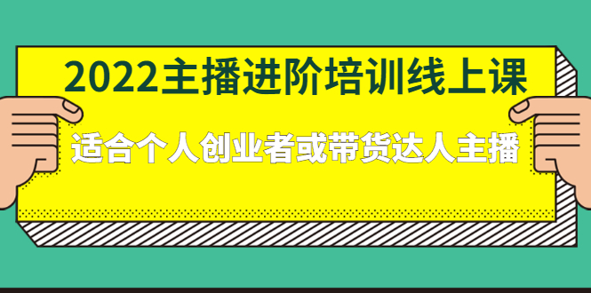 2022主播进阶培训线上专栏价值980元-天天有课网