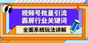 视频号批量引流，霸屏行业关键词（基础班）全面系统讲解视频号玩法【无水印】-天天有课网