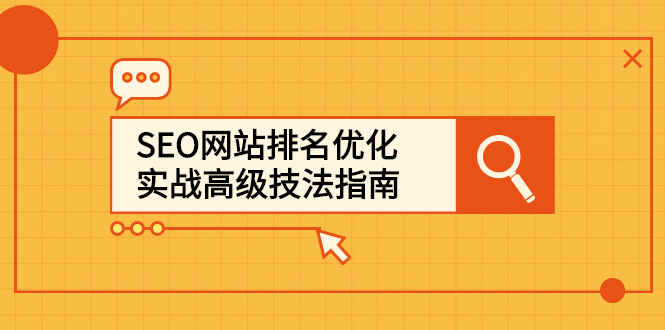 SEO网站排名优化实战高级技法指南，让客户找到你-天天有课网