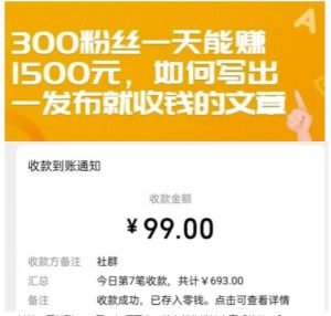 300粉丝一天能赚1500元，如何写出一发布就收钱的文章【付费文章】-天天有课网