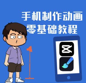 一部手机制作夫妻搞笑动画短视频教程,零基础也能快速上手-天天有课网