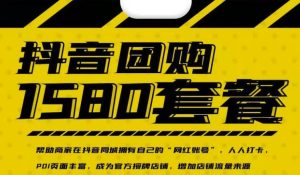 实体店抖音团购服务套餐-包上优质店铺榜单，帮助商家在抖音同城拥有自己的“网红账号”-天天有课网