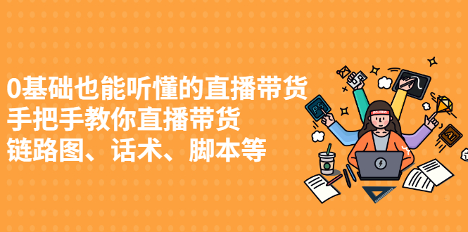 0基础也能听懂的直播带货，手把手教你直播带货-天天有课网