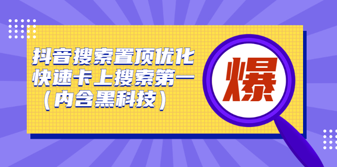 抖音搜索置顶优化，不讲废话，事实说话价值599元-天天有课网