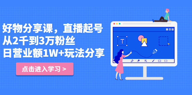 好物分享课，直‮起播‬号，好物拍摄的‮用套‬方法-天天有课网