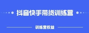 2022盗坤抖快音手带训货练营,普通人也可以做-天天有课网