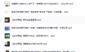 零基础淘宝美工特训营,学完你也能成为淘宝美工大神-天天有课网