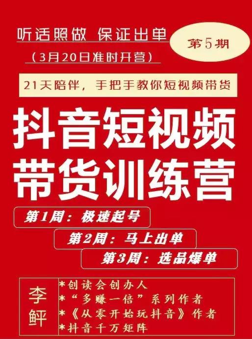 李鲆·抖音‬短视频带货练训‬营第五期，手把教手‬你短视带频‬货，听照话‬做，保证出单-天天有课网