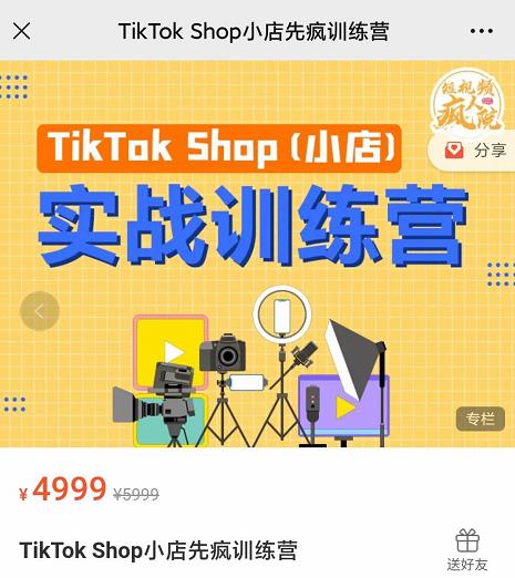 疯人院TikTok Shop小店先疯训练营，开启2022年海外小店带货，从0到1掌握TK小店运营技巧-天天有课网