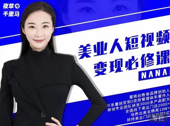 夜草与千里马·美业人短视频变现必修课，医美从业者账号从0-1带你上路价值3980元-天天有课网