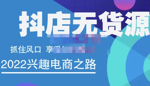抖店无货源店群精细化运营系列课，帮助0基础新手开启抖店创业之路价值888元-天天有课网