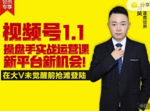 逐鹿视频号1.1操盘手实战运营课新平台新机会,打造私域流量阵地!-天天有课网