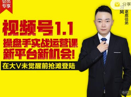 逐鹿视频号1.1操盘手实战运营课新平台新机会，打造私域流量阵地!-天天有课网