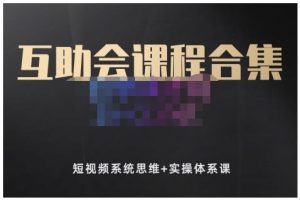 狗哥笔记的互助会课程合集,短视频系统思维+实操体系课-天天有课网
