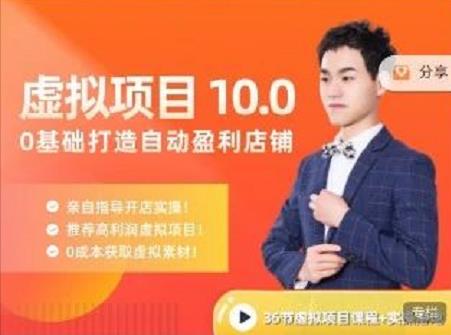 陆明明·虚拟项目特训班10.0，0基础打造自动盈利店铺 价值1580元-天天有课网