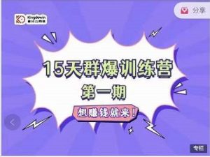 金抖云Peter《15天群爆训练营》,破解抖音玄学,群爆心法,起号方式-天天有课网