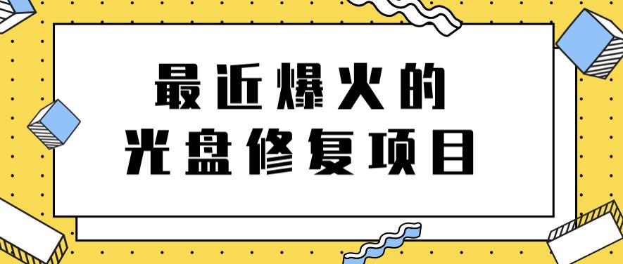 最近爆火的一单300元光盘修复项目，掌握技术一天搞几千元【教程+软件】-天天有课网