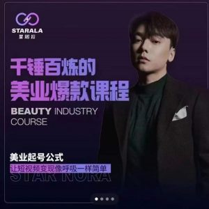 千锤百炼的美业爆款课程，美业号公式，让短视频变现像呼吸一样简单-天天有课网