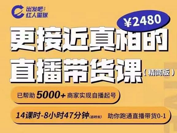 出发吧红人星球更接近真相的直播带货课（线上）,助你跑通直播带货0-1-天天有课网