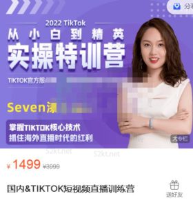 Seven漆国内TIKTOK短视频直播训练营,全球直播带货的风口赶紧乘风掘金-天天有课网