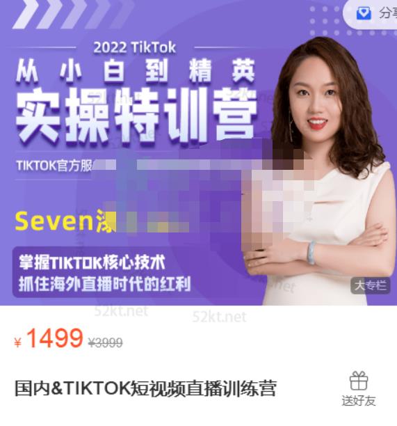 Seven漆国内TIKTOK短视频直播训练营，全球直播带货的风口赶紧乘风掘金-天天有课网