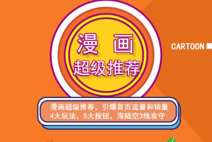 秋秋漫画电商:漫画引力魔方、秋秋漫画直通车、秋秋漫画超级推荐价值1197元-天天有课网