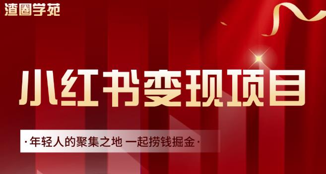 渣圈学苑·小红书虚拟资源变现项目，一起捞钱掘金价值1099元-天天有课网
