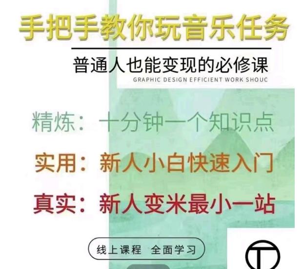 抖音淘淘有话老师，抖音图文人物故事音乐任务实操短视频运营课程，手把手教你玩转音乐任务-天天有课网