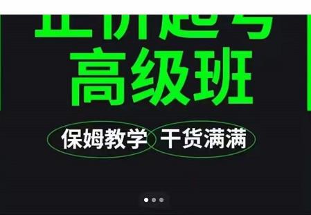 大致保姆级正价起号详细教程，保姆级教学，堪称嚼碎了喂给你吃-天天有课网