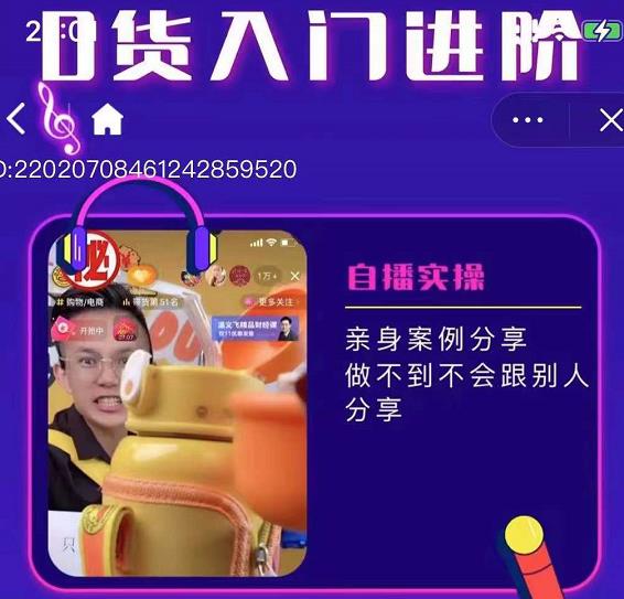 朱白板抖音带货进阶课，实操运营+主播不玩虚的-天天有课网