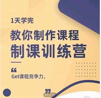 田源·制课训练营：1天学完，教你做好知识付费与制作课程-天天有课网