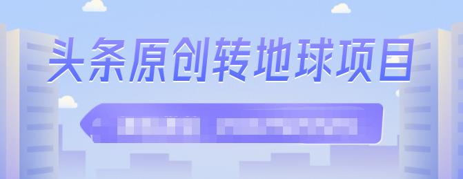 外面收2000大洋的‮条头‬原创转地球项目，单号每天做6-8个视频，收益过百很轻松-天天有课网