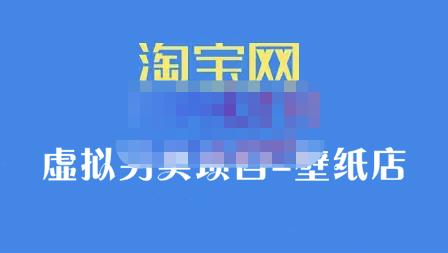 九万里团队·淘宝虚拟另类项目-壁纸店，让你稳定做出淘宝皇冠店价值680元-天天有课网