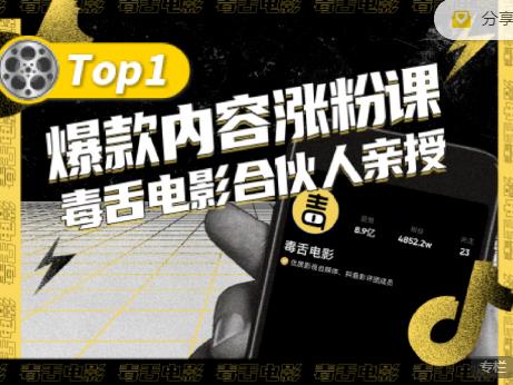 【毒舌电影合伙人亲授】抖音爆款内容涨粉课，5000万抖音大号首次披露涨粉机密-天天有课网