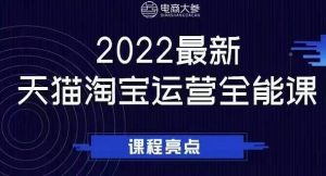 电商大参老梁新课，2022最新天猫淘宝运营全能课，助力店铺营销-天天有课网