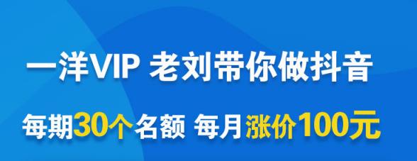 一洋电商抖音VIP，每月集训课+实时答疑+资源共享+联盟合作价值580元-天天有课网