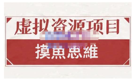 摸鱼思维·虚拟资源掘金课，虚拟资源的全套玩法 价值1880元-天天有课网