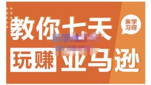 晟尧跨境·教你七天玩赚亚马逊,教你轻松玩赚亚马逊,适合小白学习-天天有课网