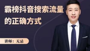 无忌:霸榜抖音搜索流量的正确方式,解码抖音号搜索新方式,快速抢占信息差红利-天天有课网
