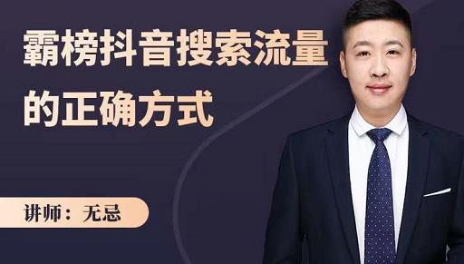 无忌：霸榜抖音搜索流量的正确方式，解码抖音号搜索新方式,快速抢占信息差红利-天天有课网