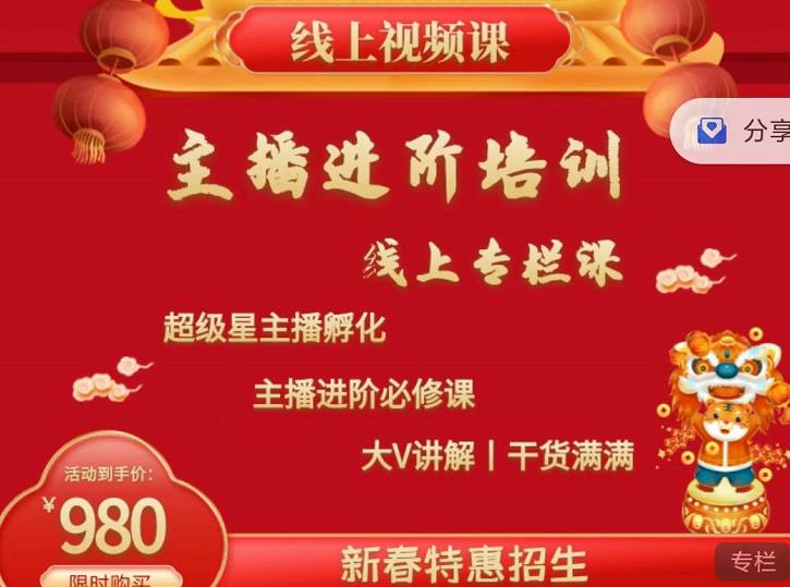 2022主播进阶培训，超级星主播孵化，主播进阶必修课-天天有课网