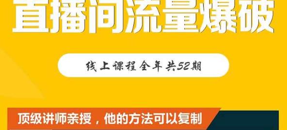 【直播间流量爆破】每周1期带你直入直播电商核心真相，破除盈利瓶颈-天天有课网