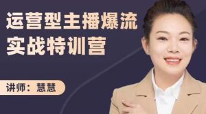 慧慧：运营型主播爆流实战特训营，月销千万直播间操盘手把手带玩转运营主播核心-天天有课网