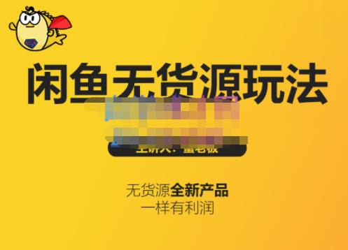 蟹老板·闲鱼无货源玩法(入门+高级)，最适合个人互联网的创业项目-天天有课网