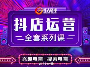 抖商公社·抖音小店运营全套系列课，系统掌握月销百万小店的核心秘密-天天有课网