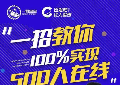 尼克派：新号起号500人在线私家课，1天极速起号原理/策略/步骤拆解-天天有课网
