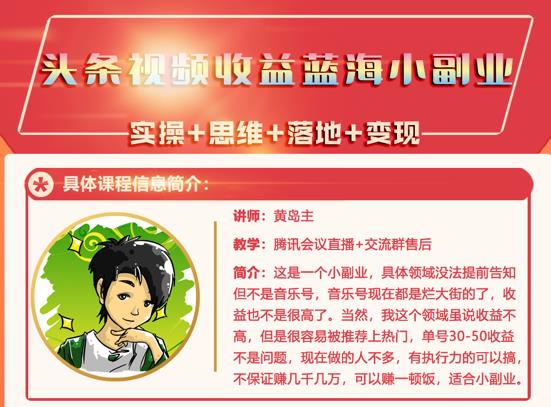 黄岛主·头条视频蓝海小领域副业项目，单号30-50收益不是问题-天天有课网