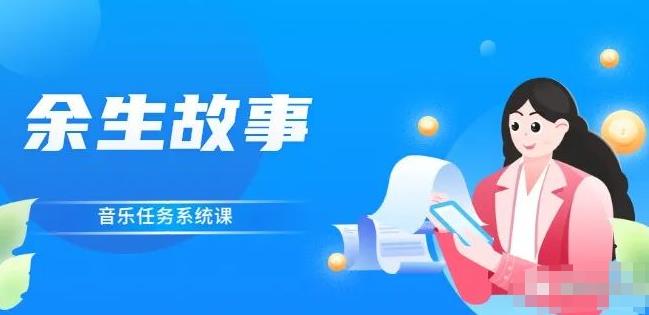 余生故事·音乐任务系统课，轻松玩转变现模式-天天有课网