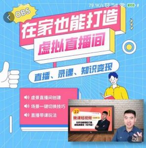 在家也能打造虚拟直播间，obs搭建，场景切换，直播带课（全套教学+工具打包）-天天有课网